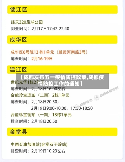 【成都发布五一疫情防控政策,成都疫情防控工作的通知】-第1张图片