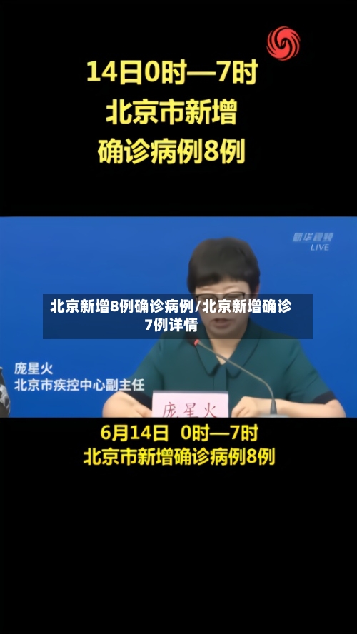 北京新增8例确诊病例/北京新增确诊7例详情-第1张图片