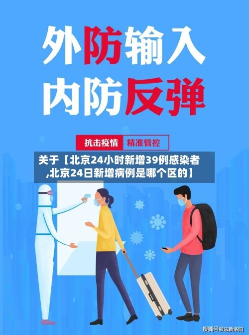 关于【北京24小时新增39例感染者,北京24日新增病例是哪个区的】-第1张图片