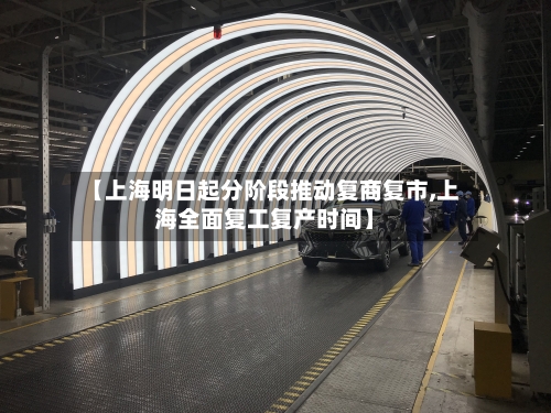 【上海明日起分阶段推动复商复市,上海全面复工复产时间】-第1张图片