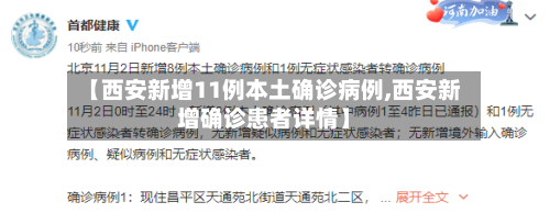 【西安新增11例本土确诊病例,西安新增确诊患者详情】-第1张图片