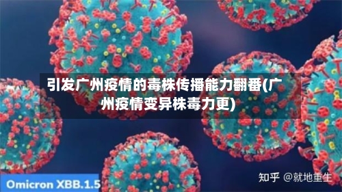引发广州疫情的毒株传播能力翻番(广州疫情变异株毒力更)-第1张图片