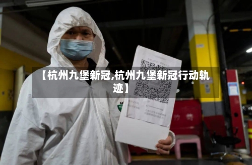 【杭州九堡新冠,杭州九堡新冠行动轨迹】-第2张图片