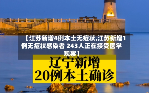【江苏新增4例本土无症状,江苏新增1例无症状感染者 243人正在接受医学观察】-第2张图片