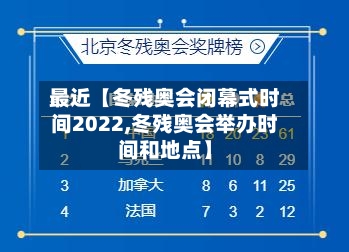 最近【冬残奥会闭幕式时间2022,冬残奥会举办时间和地点】-第1张图片