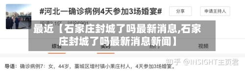 最近【石家庄封城了吗最新消息,石家庄封城了吗最新消息新闻】-第1张图片