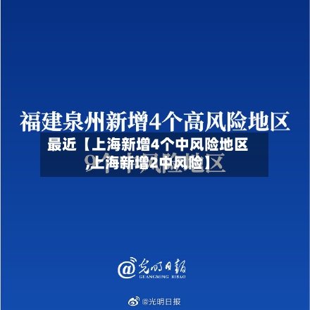 最近【上海新增4个中风险地区,上海新增2中风险】-第1张图片