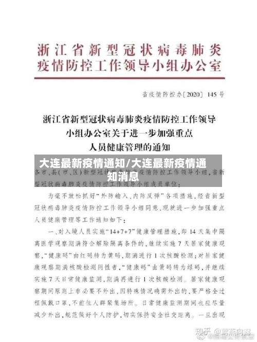 大连最新疫情通知/大连最新疫情通知消息-第1张图片