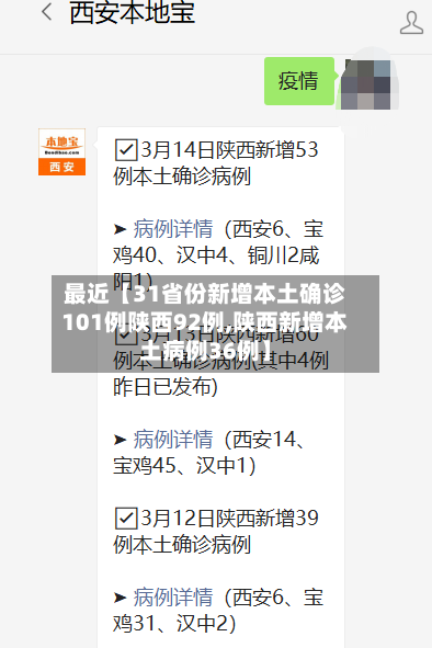 最近【31省份新增本土确诊101例陕西92例,陕西新增本土病例36例】-第1张图片