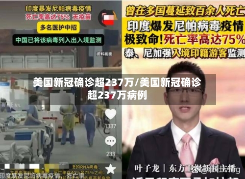 美国新冠确诊超237万/美国新冠确诊超237万病例-第1张图片