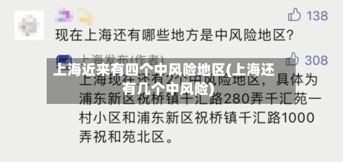 上海近来有四个中风险地区(上海还有几个中风险)-第3张图片