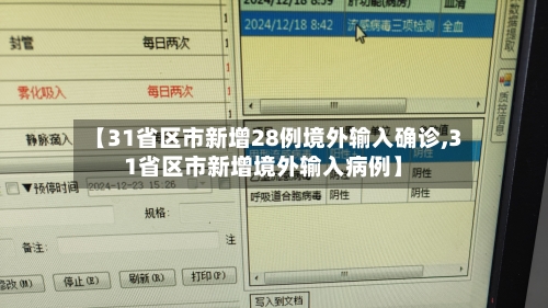 【31省区市新增28例境外输入确诊,31省区市新增境外输入病例】-第1张图片