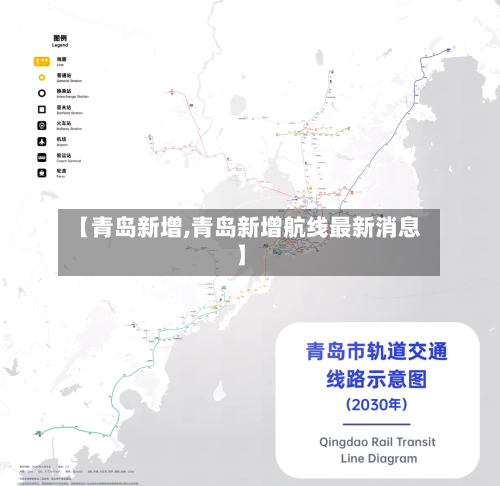 【青岛新增,青岛新增航线最新消息】-第1张图片