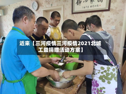 近来【三河疫情三河疫情2021北城工益捐赠活动方案】-第1张图片