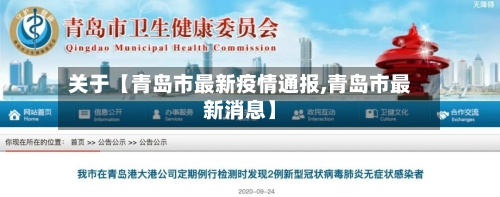 关于【青岛市最新疫情通报,青岛市最新消息】-第1张图片