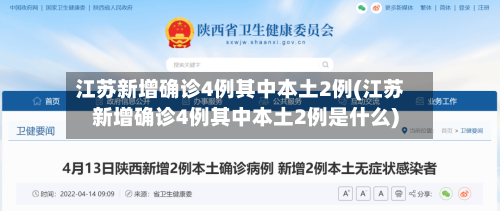 江苏新增确诊4例其中本土2例(江苏新增确诊4例其中本土2例是什么)-第3张图片
