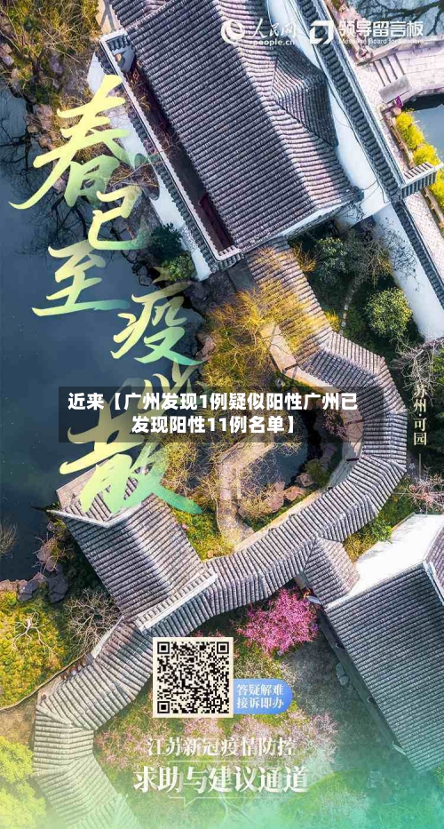 近来【广州发现1例疑似阳性广州已发现阳性11例名单】-第2张图片