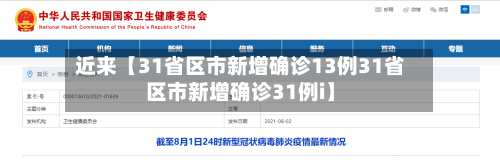 近来【31省区市新增确诊13例31省区市新增确诊31例i】-第2张图片