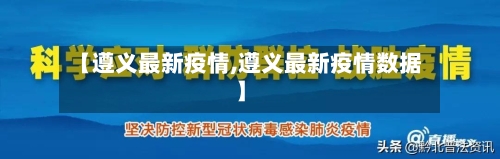 【遵义最新疫情,遵义最新疫情数据】-第1张图片