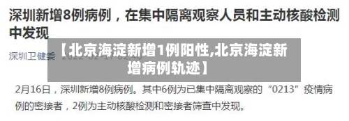 【北京海淀新增1例阳性,北京海淀新增病例轨迹】-第2张图片