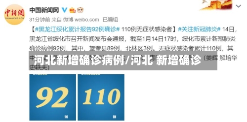 河北新增确诊病例/河北 新增确诊-第2张图片