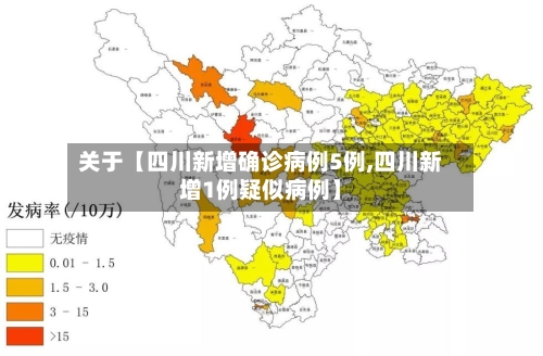 关于【四川新增确诊病例5例,四川新增1例疑似病例】-第1张图片