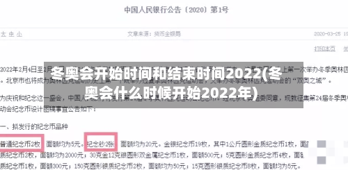 冬奥会开始时间和结束时间2022(冬奥会什么时候开始2022年)-第1张图片