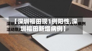 【深圳福田现1例阳性,深圳福田新增病例】-第1张图片