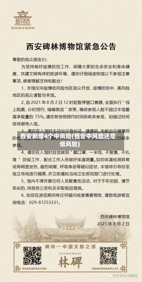 西安新增4个中风险(西安中风险还是低风险)-第1张图片