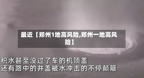 最近【郑州1地高风险,郑州一地高风险】-第1张图片