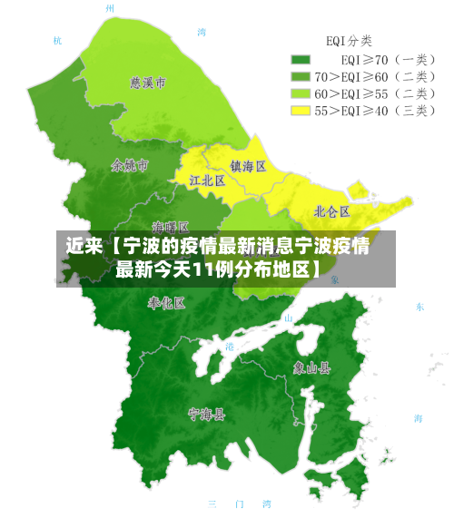 近来【宁波的疫情最新消息宁波疫情最新今天11例分布地区】-第1张图片