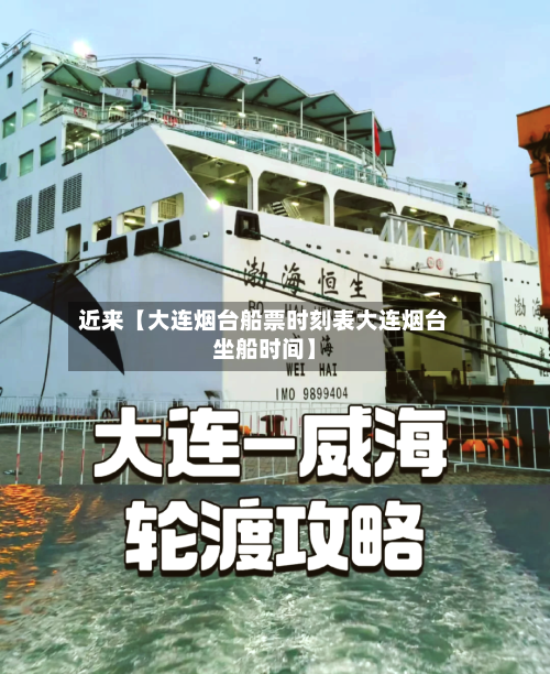 近来【大连烟台船票时刻表大连烟台坐船时间】-第1张图片