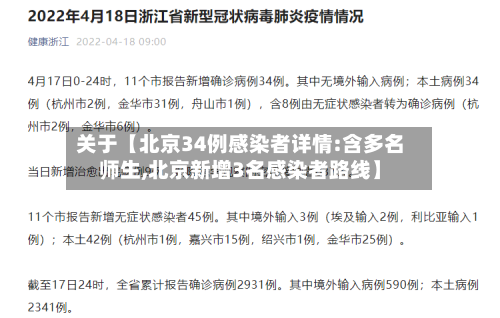 关于【北京34例感染者详情:含多名师生,北京新增3名感染者路线】-第3张图片