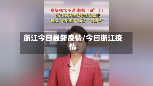 浙江今日最新疫情/今曰浙江疫情-第1张图片