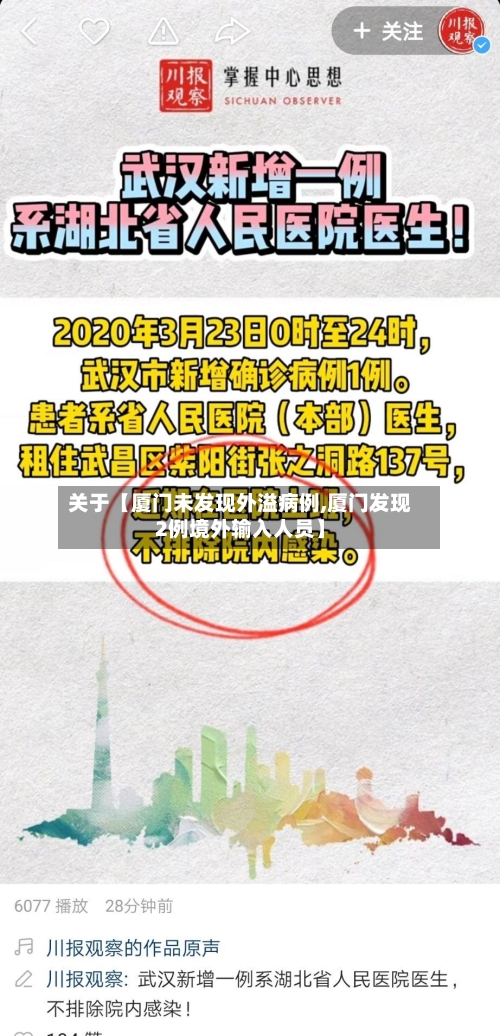 关于【厦门未发现外溢病例,厦门发现2例境外输入人员】-第1张图片