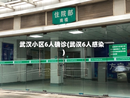 武汉小区6人确诊(武汉6人感染)-第1张图片