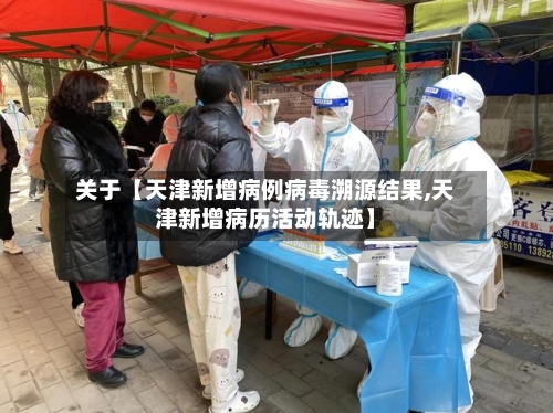 关于【天津新增病例病毒溯源结果,天津新增病历活动轨迹】-第1张图片