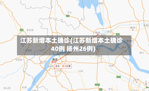 江苏新增本土确诊(江苏新增本土确诊40例 扬州26例)-第1张图片