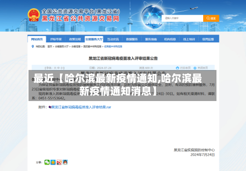 最近【哈尔滨最新疫情通知,哈尔滨最新疫情通知消息】-第1张图片