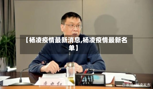 【杨凌疫情最新消息,杨凌疫情最新名单】-第2张图片