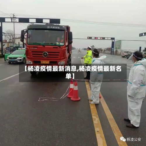 【杨凌疫情最新消息,杨凌疫情最新名单】-第1张图片