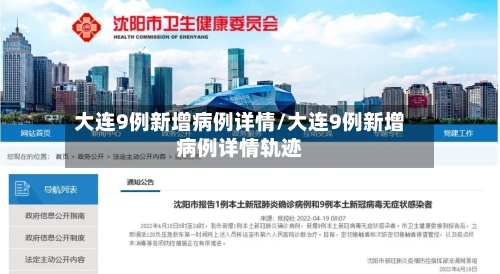 大连9例新增病例详情/大连9例新增病例详情轨迹-第3张图片