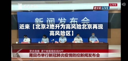近来【北京2地升为高风险北京再现高风险区】-第1张图片