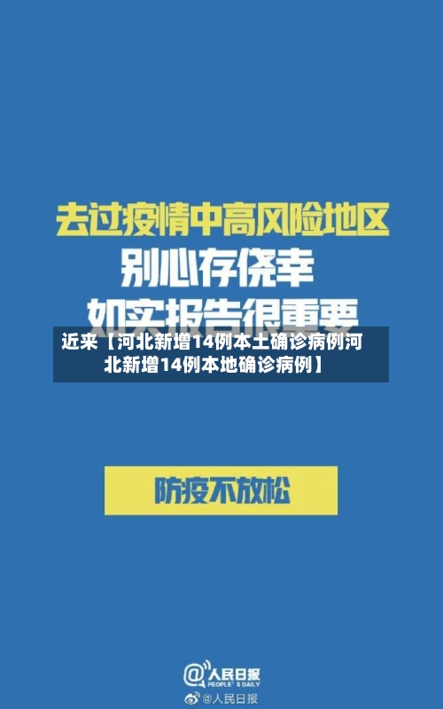 近来【河北新增14例本土确诊病例河北新增14例本地确诊病例】-第2张图片