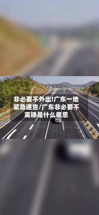 非必要不外出!广东一地紧急通告/广东非必要不离穗是什么意思-第1张图片