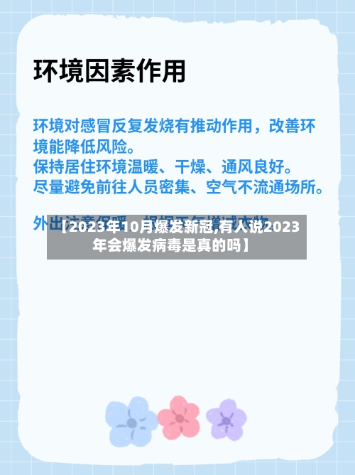 【2023年10月爆发新冠,有人说2023年会爆发病毒是真的吗】-第1张图片