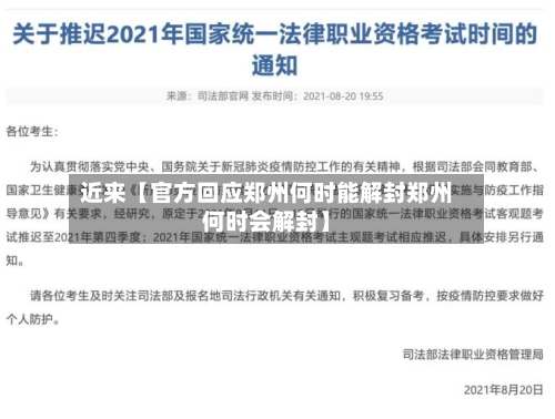 近来【官方回应郑州何时能解封郑州何时会解封】-第3张图片