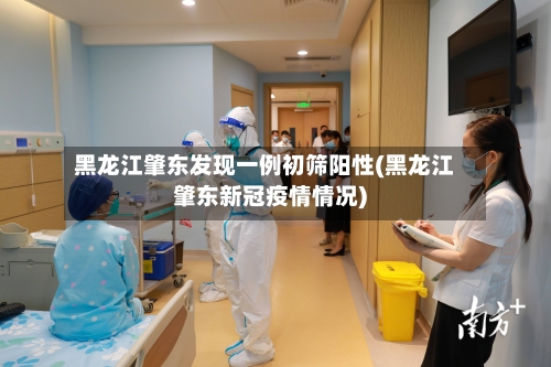 黑龙江肇东发现一例初筛阳性(黑龙江肇东新冠疫情情况)-第3张图片