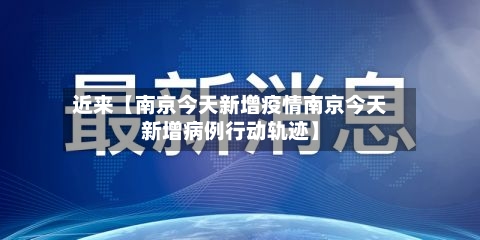 近来【南京今天新增疫情南京今天新增病例行动轨迹】-第1张图片
