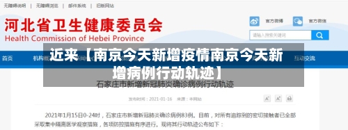 近来【南京今天新增疫情南京今天新增病例行动轨迹】-第2张图片